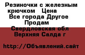 Резиночки с железным крючком › Цена ­ 250 - Все города Другое » Продам   . Свердловская обл.,Верхняя Салда г.